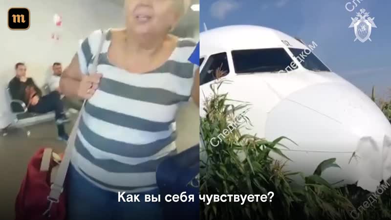 Пассажиры а321 после посадки на кукурузное поле в жуковском
