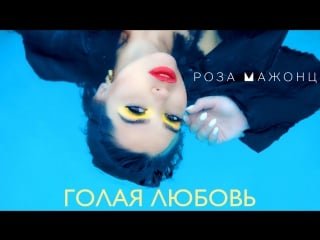 Роза мажонц голая любовь (премьера клипа, 2017)