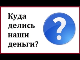 А куда снова делись наши нефтяные деньги???