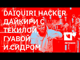 Daiquiri hacker дайкири с текилой, гуавой и сидром #daiquiri