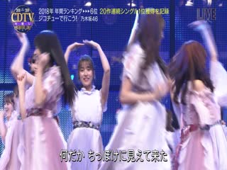 [fam48ina] 181231 nogizaka46 jikochuu de ikou! @ cdtv premier live 2018 2019