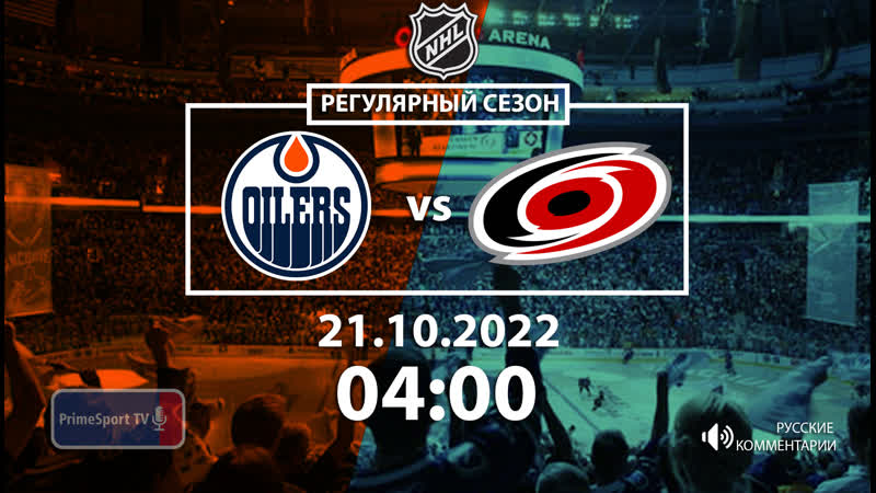 Эдмонтон ойлерз каролина харрикейнз