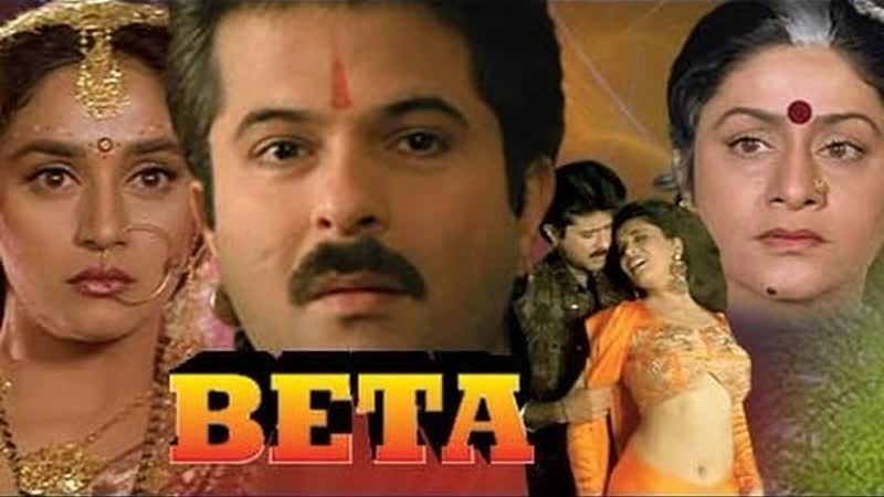 Сын индийский фильм 1992 год в ролях анил капур мадхури дикшит анупам кхер аруна ирани и др