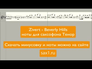 Zivert beverly hills (ноты и минусоа для саксофона тенор) sax1 ru