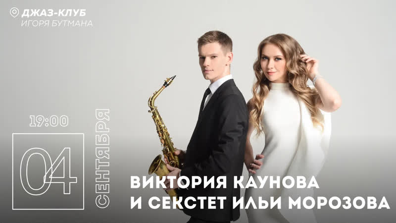 Live виктория каунова и секстет ильи морозова