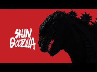 Годзилла возрождение / godzilla resurgence / shin gojira (2016)