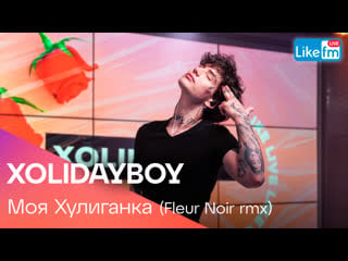 Xolidayboy моя хулиганка (fleur noir rmx)