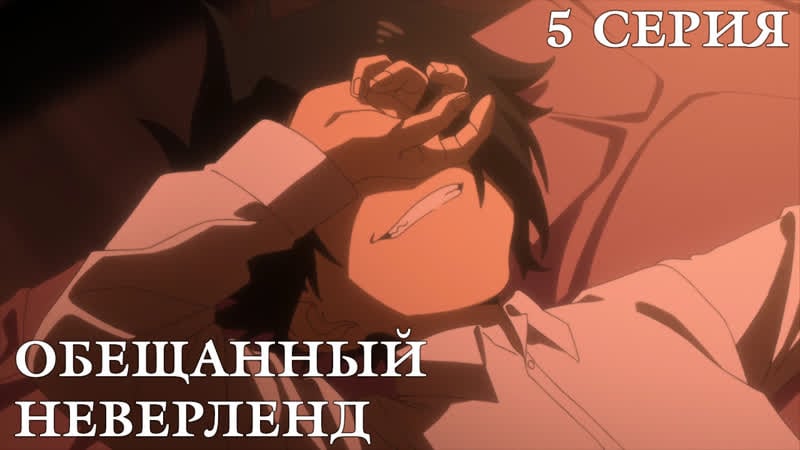 Обещанный неверленд отрывок из 5 серии