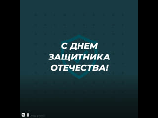 С днем защитника отечества!