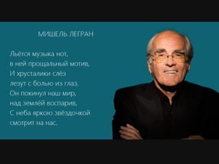 Мишель легран