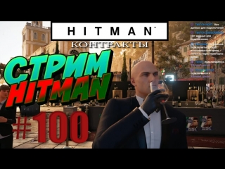 Hitman стрим #100 контракты (продолжение)