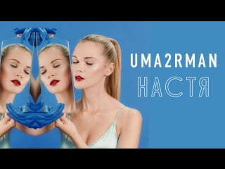 Uma2rman «настя»