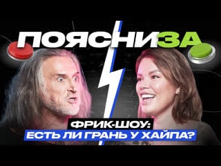 Никита джигурда vs олеся малибу | фрик шоу есть ли грань у хайпа? | поясни за