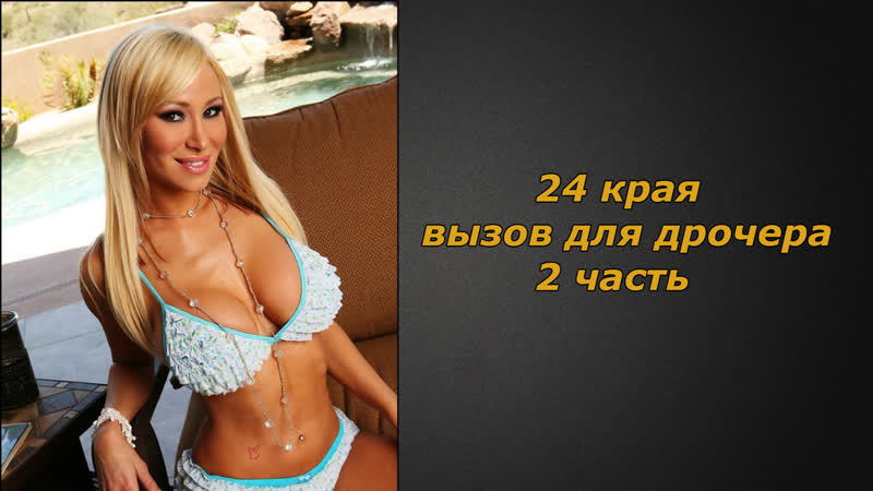 24 края вызов #2 | инструкция по дрочке | jerk off instruction