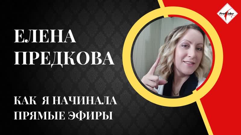 Как я начинала прямые эфиры (опыт новичка)