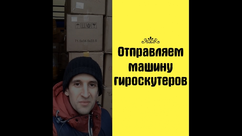 Отправляем машину гироскутеров 15 03 2018