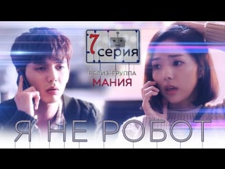 [mania] 7/32 [720] я не робот / i'm not a robot