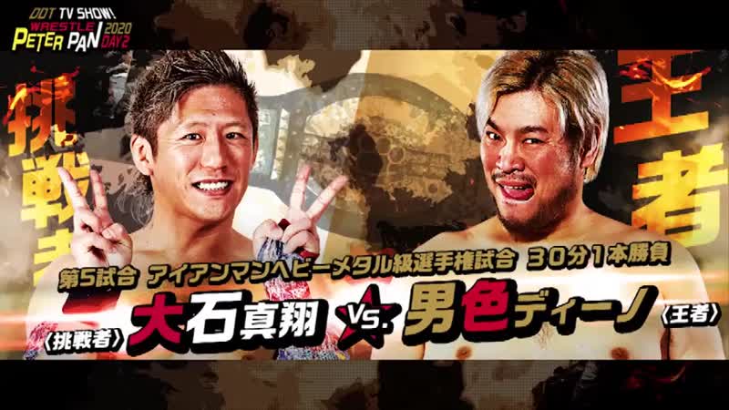 Danshoku dino (c) vs makoto oishi ddt ironman heavymetalweight championship (ddt wrestle peter pan 2020 day 2)