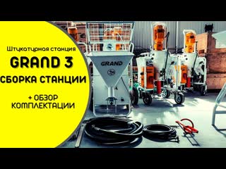 Сборка штукатурнуй станции grand 3 220в | обзор комплектации