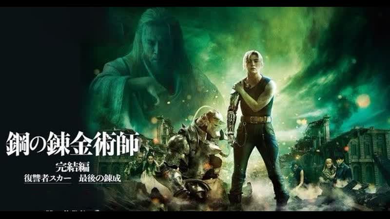 Стальной алхимик финальная трансмутация(2022) hagane no renkinjutsushi kanketsuhen saigo no rensei
