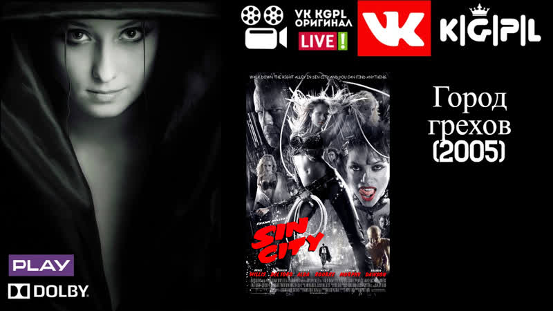 🔴 k|g|p|l город грехов (2005)