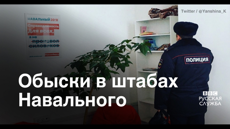 Обыски в штабах навального