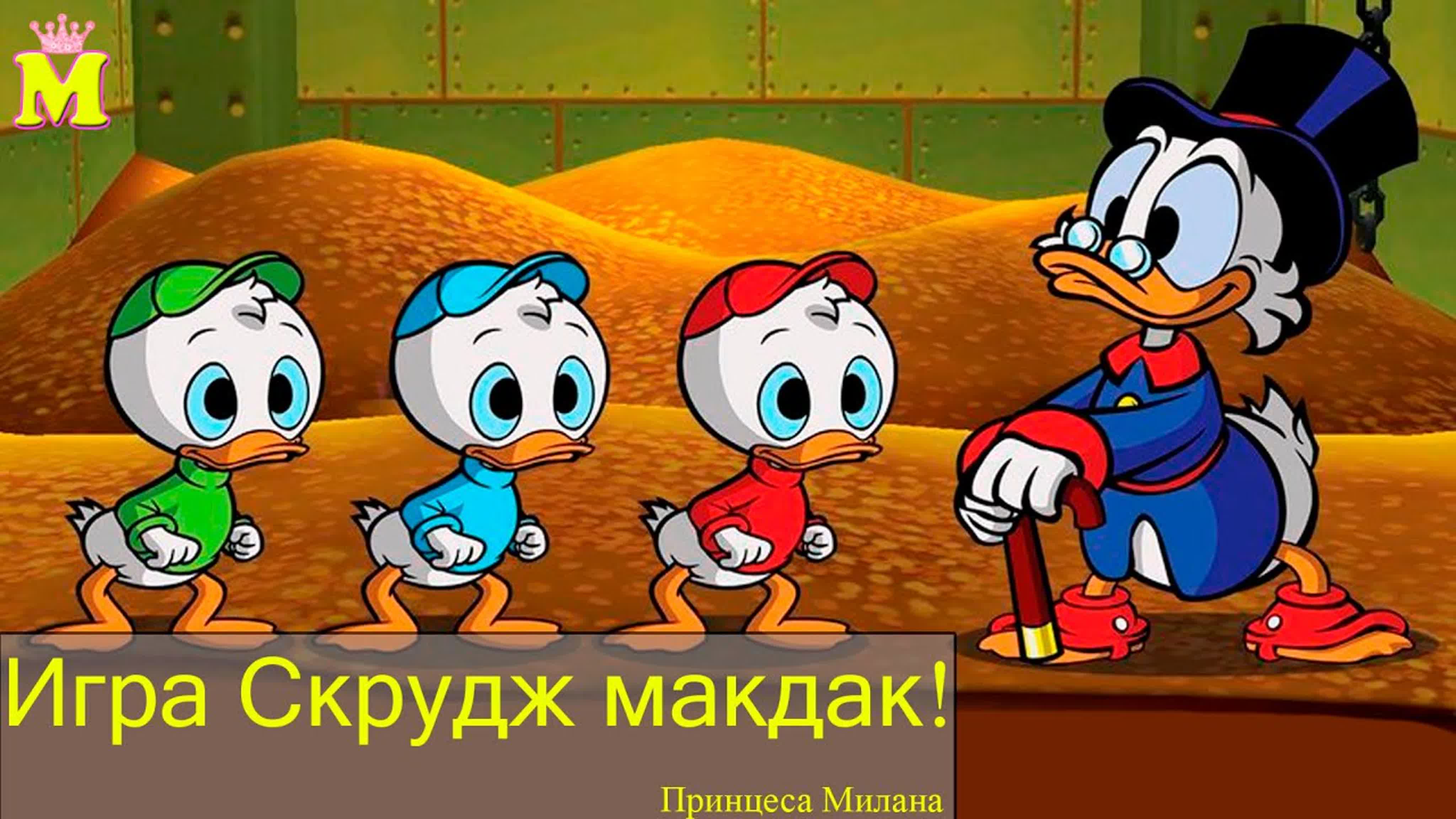 Играем в скрудж макдака из мультика утиные истории scrooge mcduck games -  BEST XXX TUBE