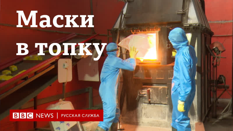 Как сжигают использованные маски