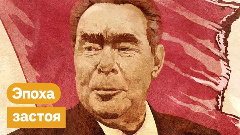 Брежнев и эпоха застоя как жили наши родители | максим кац