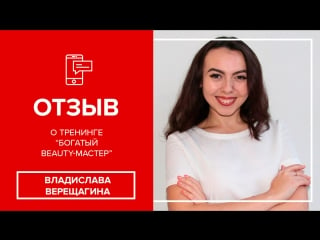 Владислава верещагина, отзыв о тренинге богатый beauty мастер