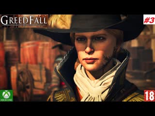 Greedfall (xbox one) прохождение #3 (без комментариев)