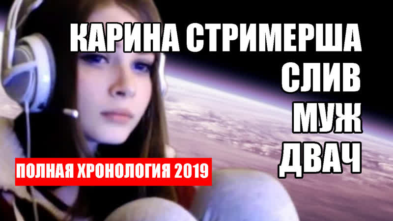 Карина стримерша слив муж двач (2019)