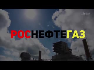 Часть 2 газпром, роснефть достояние какой нации? властные группирои россии