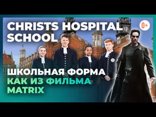 Поступление в школу в англии с maryadi christs hospital school учебное заведение в англии