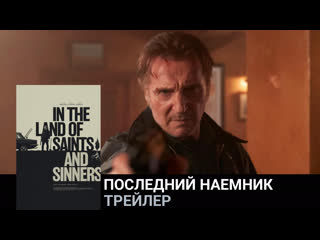 Последний наемник🔸трейлер🔸фильм 2023
