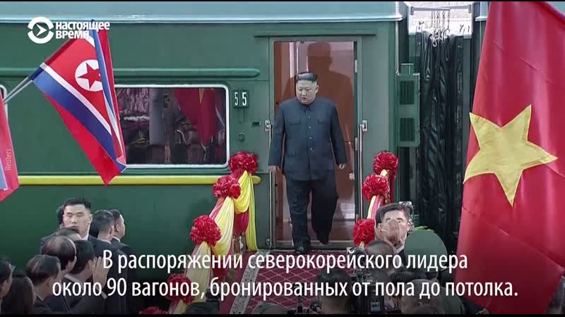 Как путешествует ким чен ын
