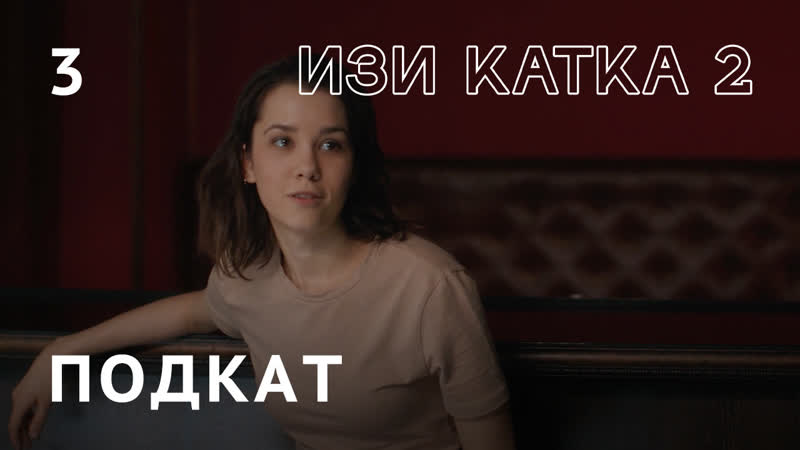 Изи катка 2 | серия #3 | подкат