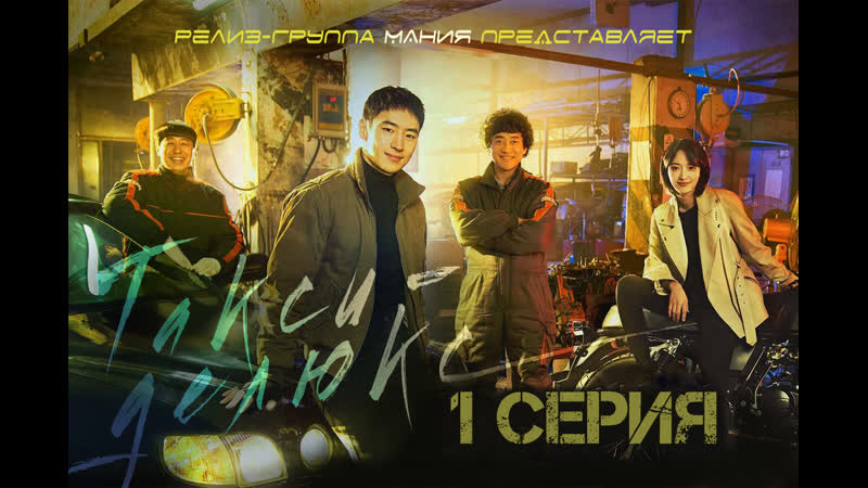 [mania] 01/16 [720] такси делюкс / taxi driver