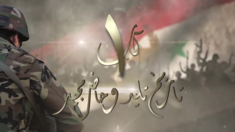 1 آب عيد الجيش العربي السوري تاريخ تليد وحاضر مجيد القو