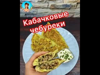 Кабачковые чебуреки