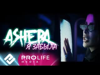 Ashera (ашера) я забыла (премьера клипа 2021)