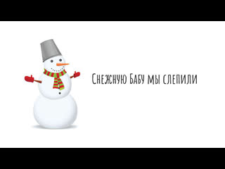 Снежную бабу мы слепили