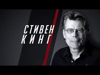 Стивен кинг повелитель страха (2020)