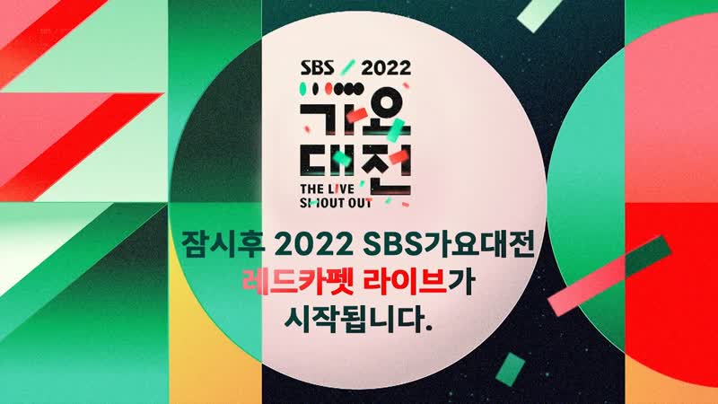 2022 sbs 가요대전] 레드카펫 / 2022 sbs gayo daejeon / red carpet / 2022 12 24