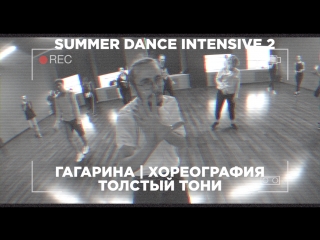 Summer dance intensive 2 | hip hop | tolstyi tony