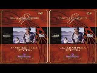 Solenaя reka detstva (1982)