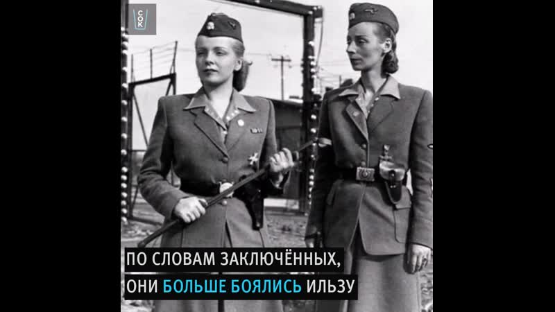 Ильза кох одна из самых жестких фигур третьего рейха