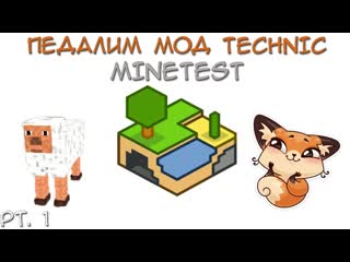 Милота|minetest (pt 1)