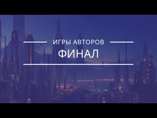 Игры авторов финал