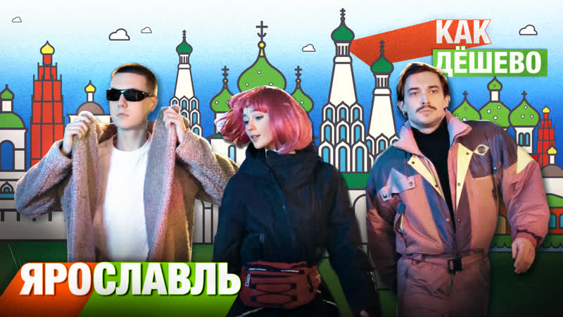 Жесткий отрыв в клубах ярославля | шоу как дешево #4